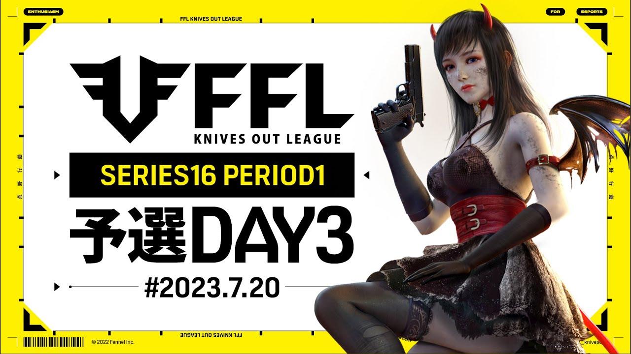 【荒野行動】FFL SERIES16 PERIOD1 予選DAY3 実況：V3    解説：Justive7
