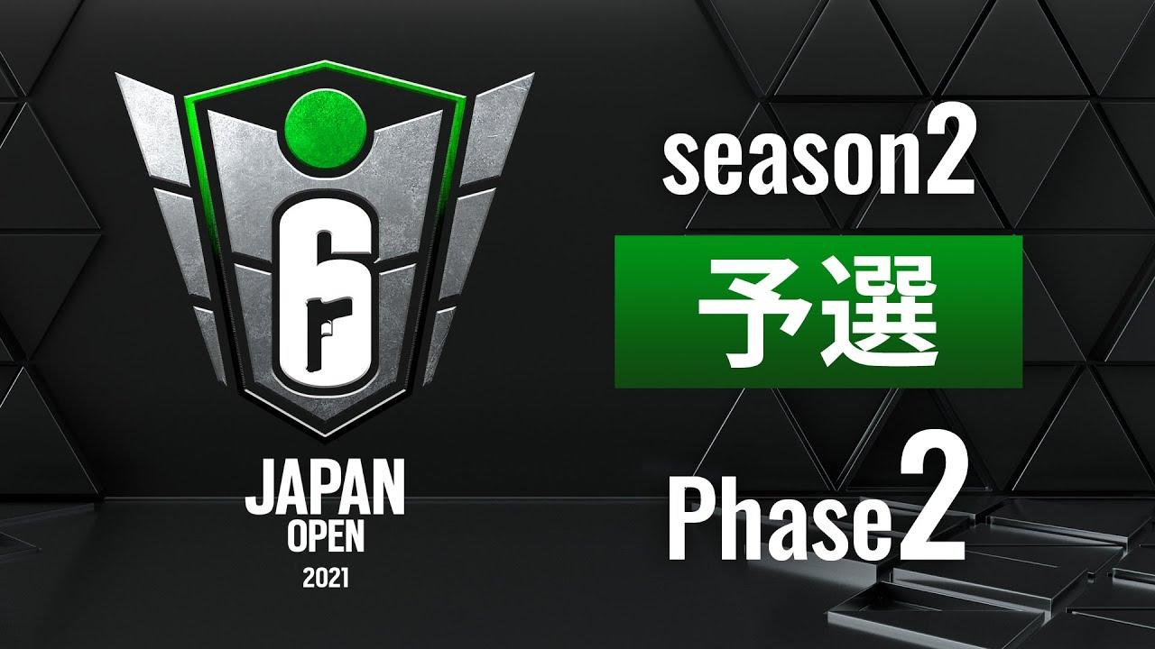 Rainbow Six Japan Open 2021 Season2 【予選Phase2】