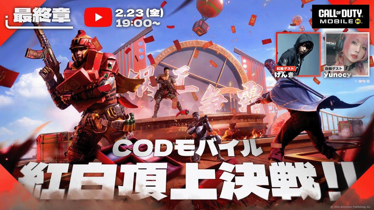 Call of Duty: Mobile 紅白頂上決定戦!! - 最終章 - 【CODモバイル】