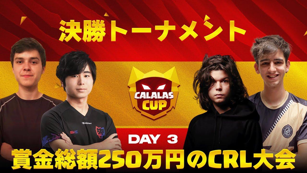 【クラロワ】CALALAS CUP 決勝トーナメントDAY3 賞金総額15000€の大型大会 [日本語]