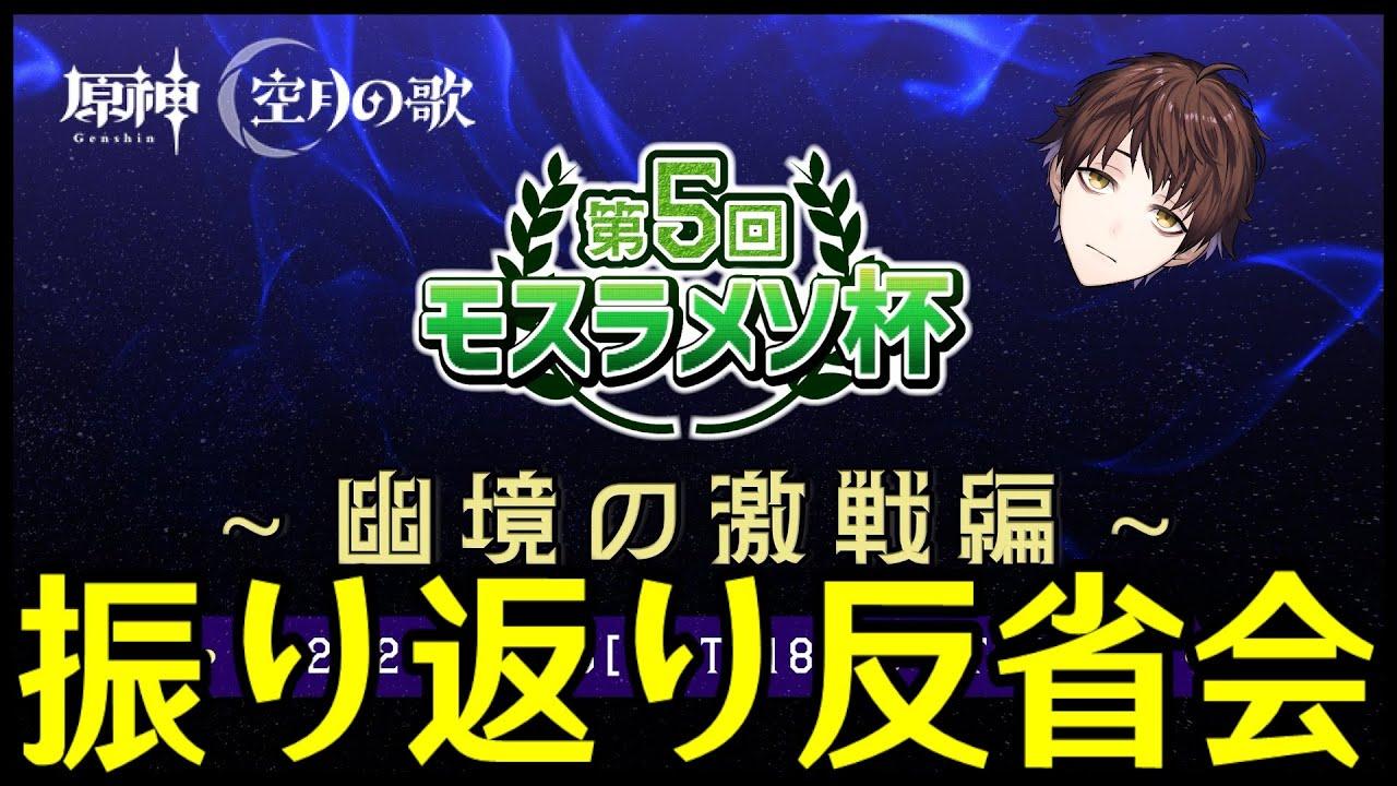 【原神】第5回モスラメソ杯～～お疲れ様でした振り返り反省会～～【Genshin Impact】