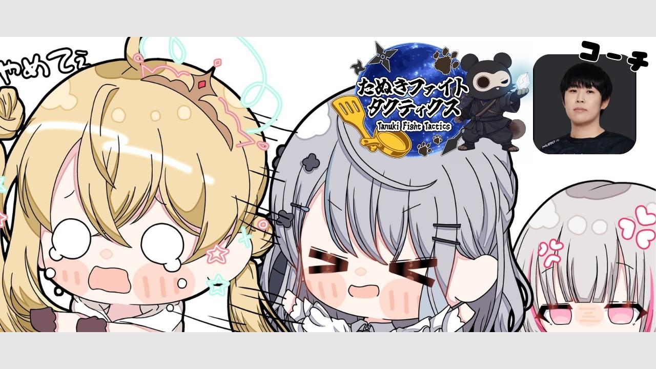 【 TFT  】#たぬファイ すくりむ！！いっぱい学ぶ！！！【白那しずく / ネオポルテ】