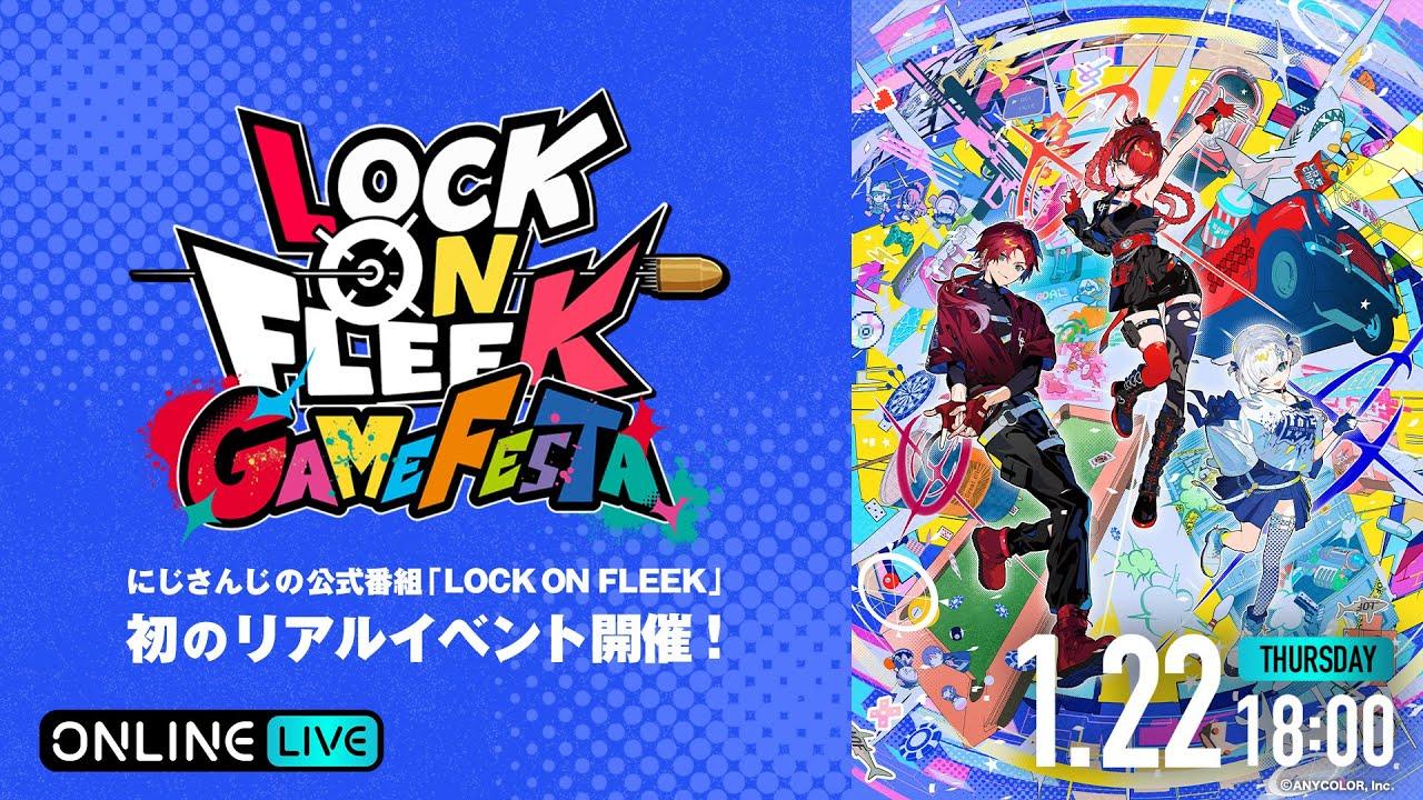 【#ロクフリゲームフェスタ】LOCK ON FLEEK GAME FESTA / 無料パート #ロクフリにじさんじ