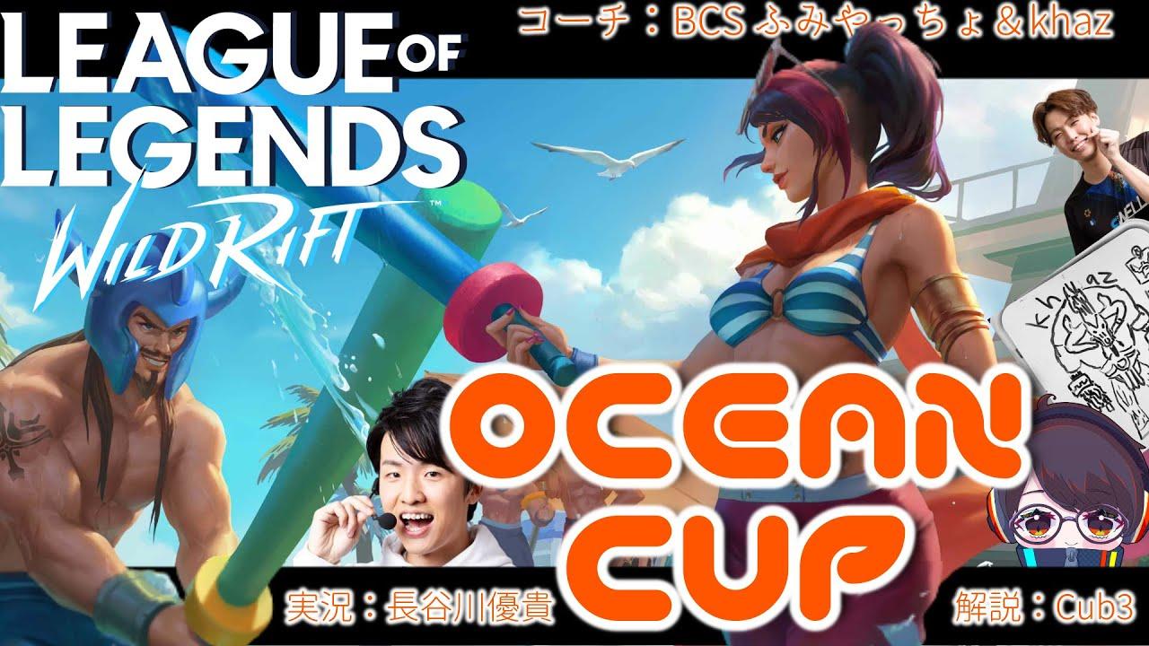 【ワイリフ大会：OCEAN CUP】エメラルド以下コーチング大会！【リーグオブレジェンド　ワイルドリフト Wild Rift】【LoLm】