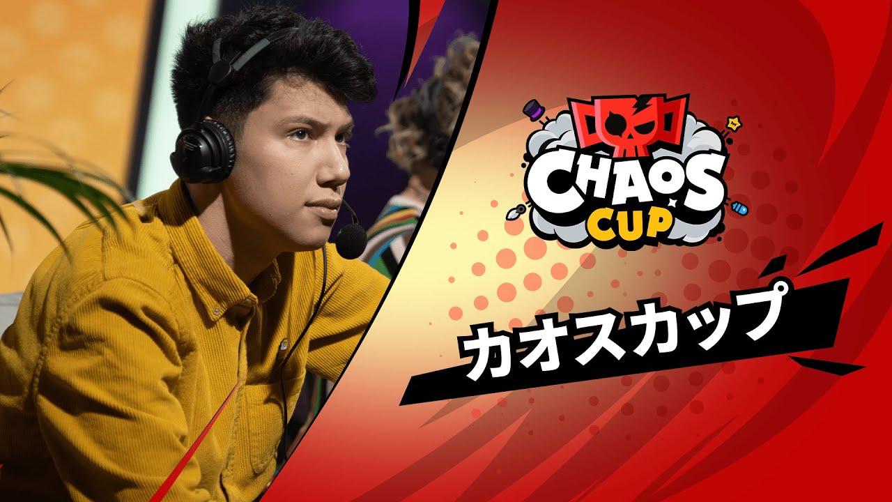 【ブロスタ チャンピオンシップ 2022】カオスカップ