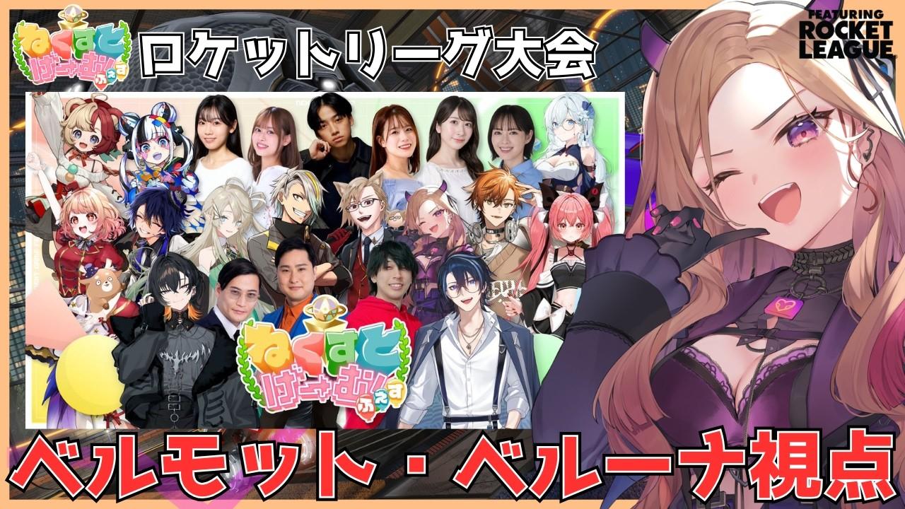 【#ねくすとげーむふぇす 】ロケットリーグ大会！優勝賞品が欲しいです。天国RTA走者頑張ります！！ベルモット視点【 #アップランド / #ぶいぱい 】