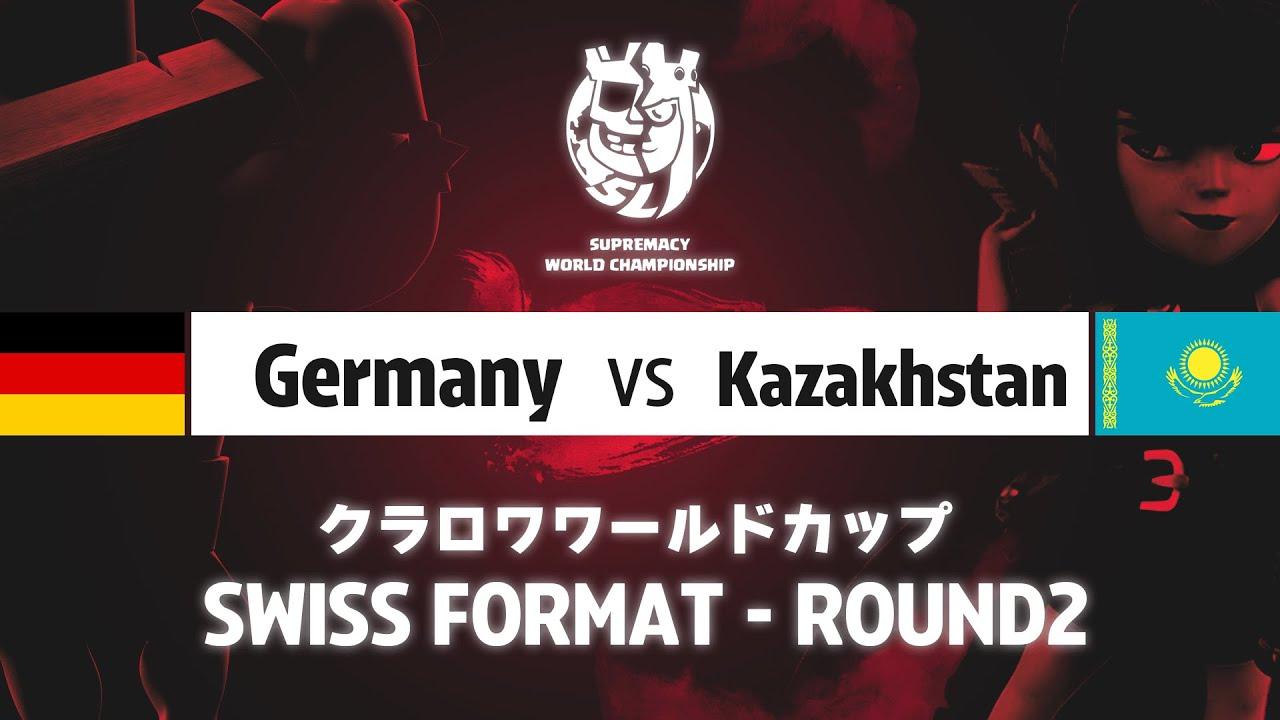 【クラロワワールドカップ】ドイツ VS カザフスタン | スイスステージ | WORLD CHAMPIONSHIP [日本語]