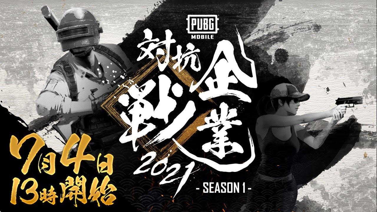 PUBGモバイル企業対抗戦2021 SEASON1 Aチャンネル