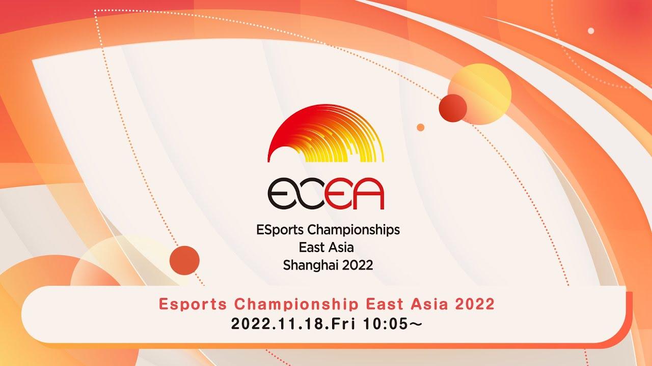 【東アジアeスポーツチャンピオンシップ 2022】 決勝