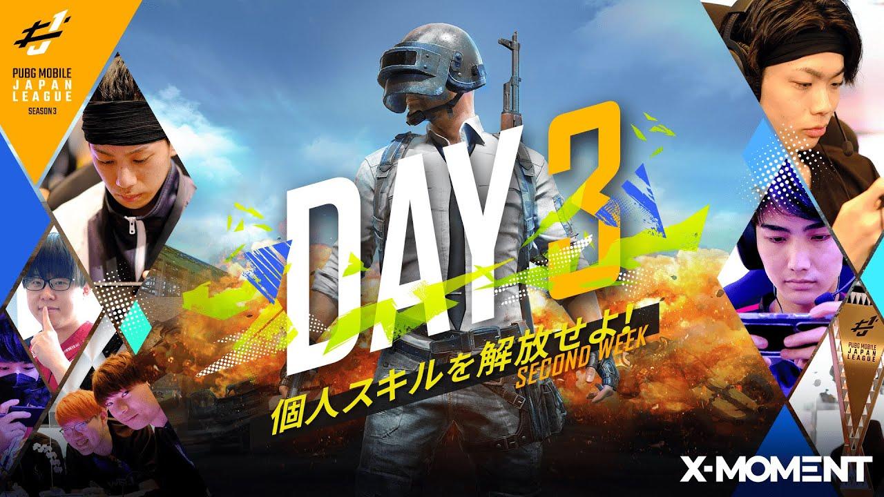 【PUBG MOBILE 国内プロリーグ】PMJL SEASON3 Phase1 Day3