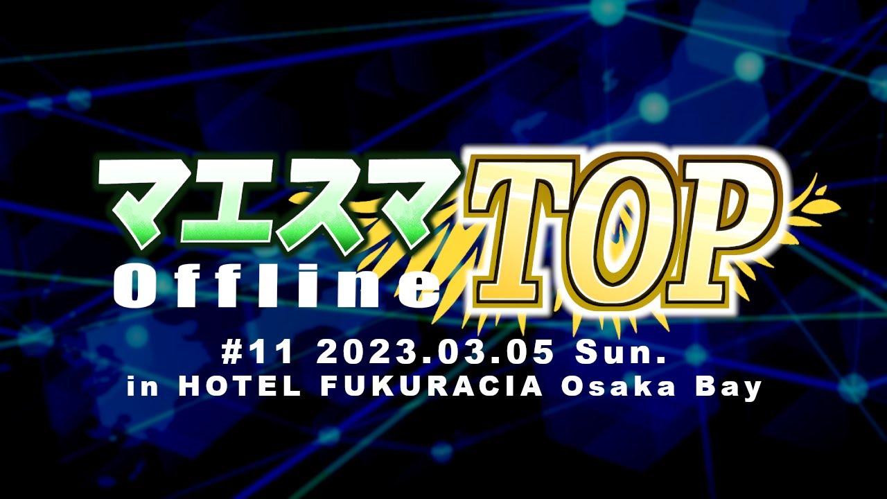 マエスマTOP#11 ft.あcola,ヨシドラ,Tea,Shuton,ミーヤー,へろー,KEN,Asimo,DIO,ヤウラ,and more! #スマブラSP #マエスマ MaesumaTOP