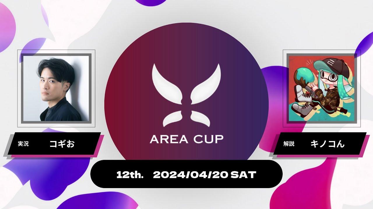 【スプラトゥーン3】第12回エリア杯(AREA CUP) 実況解説配信
