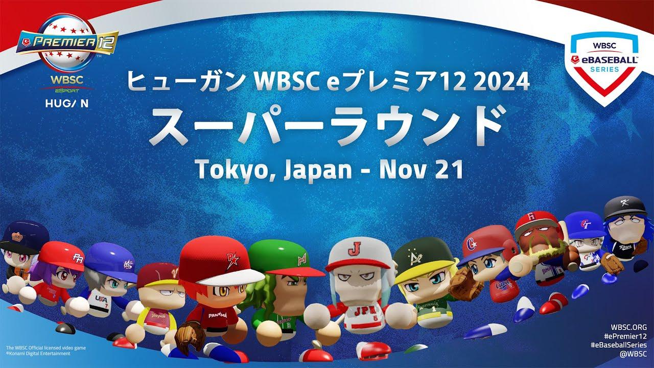 WBSC eBaseball™ シリーズ2024｜ヒューガン eプレミア12 スーパーラウンド