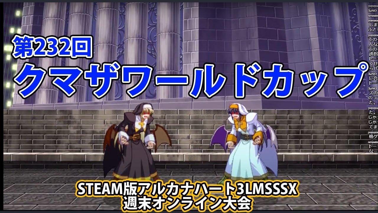 第232回クマザワールドカップ　-アルカナ3LMSSSX週末オンライン大会-