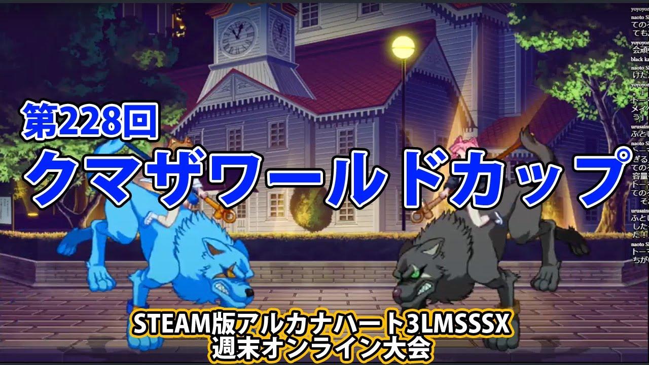 第228回クマザワールドカップ　-アルカナ3LMSSSX週末オンライン大会-