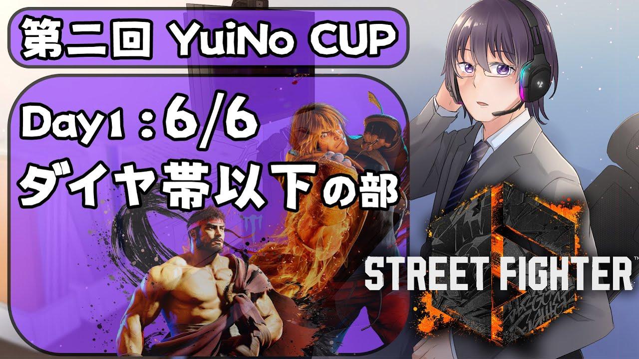 【スト６大会】YuiNo CUP Day１　ダイヤ以下の部！【 ストリートファイター6 ／ VTuber ／ 結野舞弥 】
