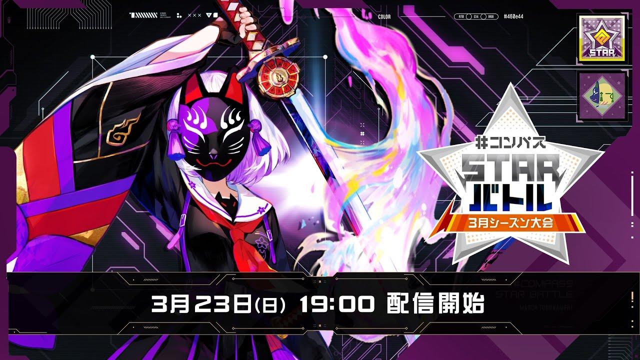 #コンパスSTARバトル 3月シーズン大会