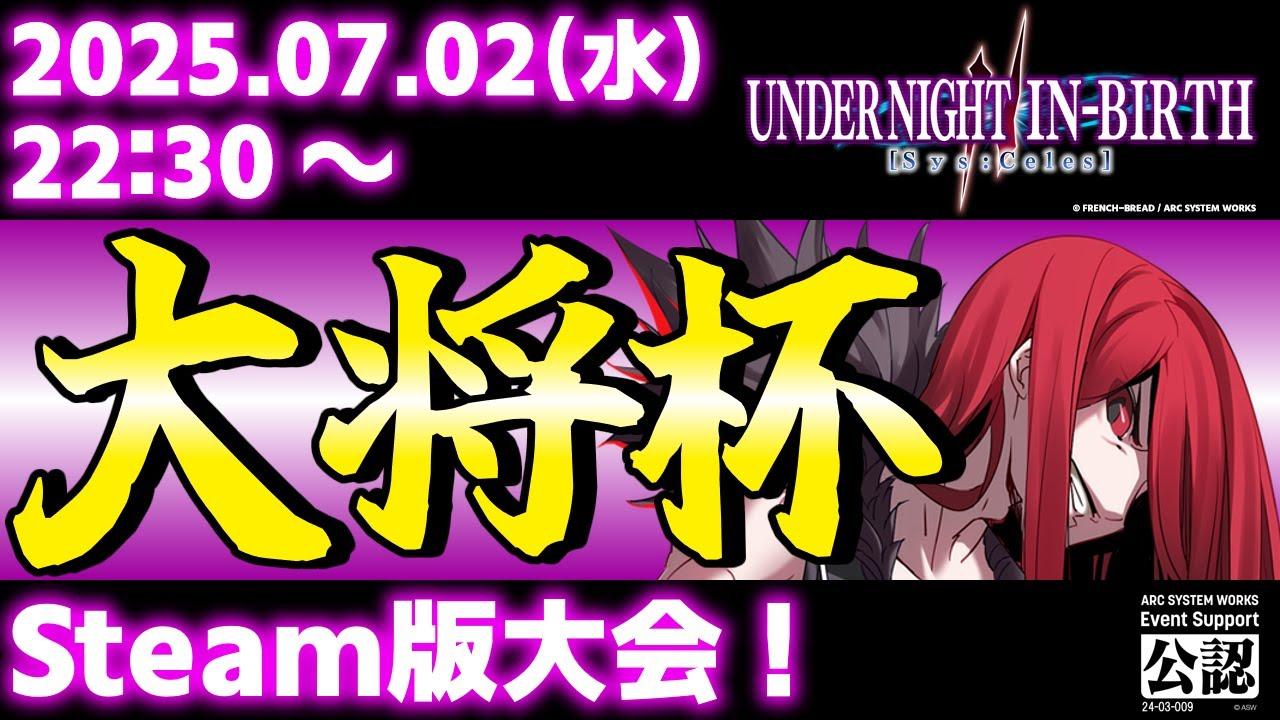 【大会】【Steam版】第34回 大将杯 UNI2部門【UNDER NIGHT IN-BIRTH II Sys:Celes/アンダーナイト インヴァース】