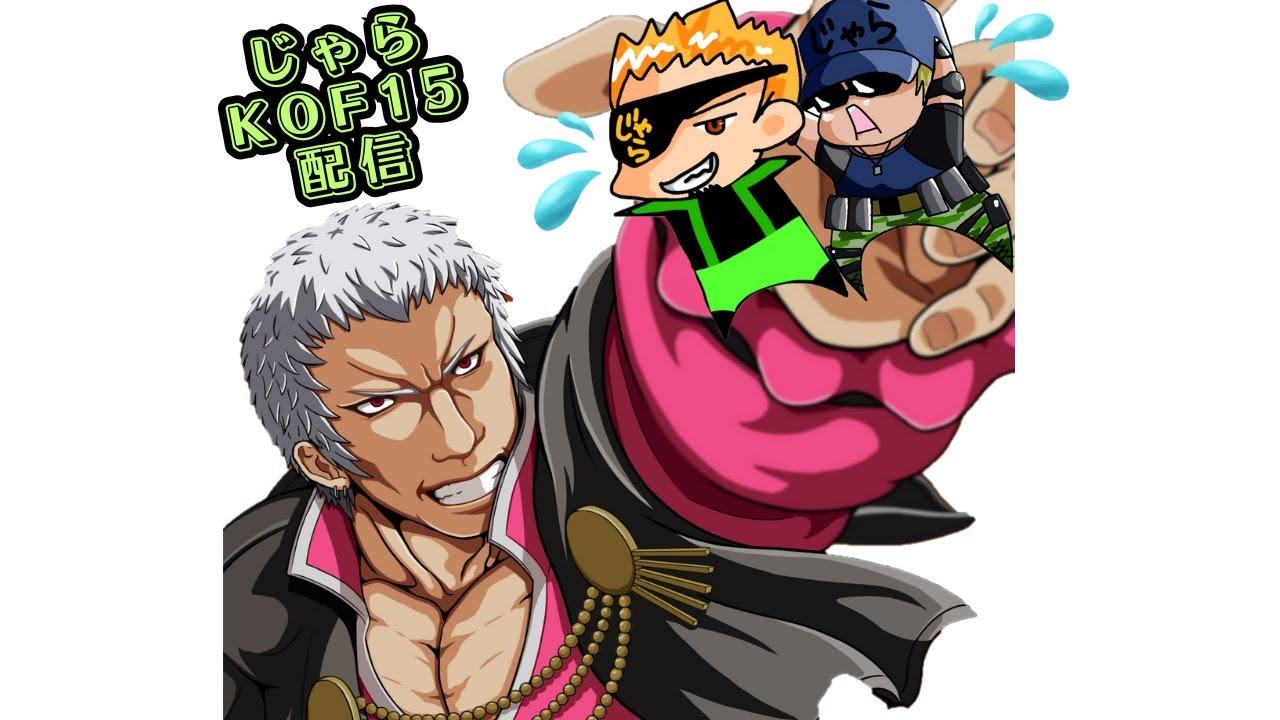 【KOF15】KOFやってみて人いればミニ大会