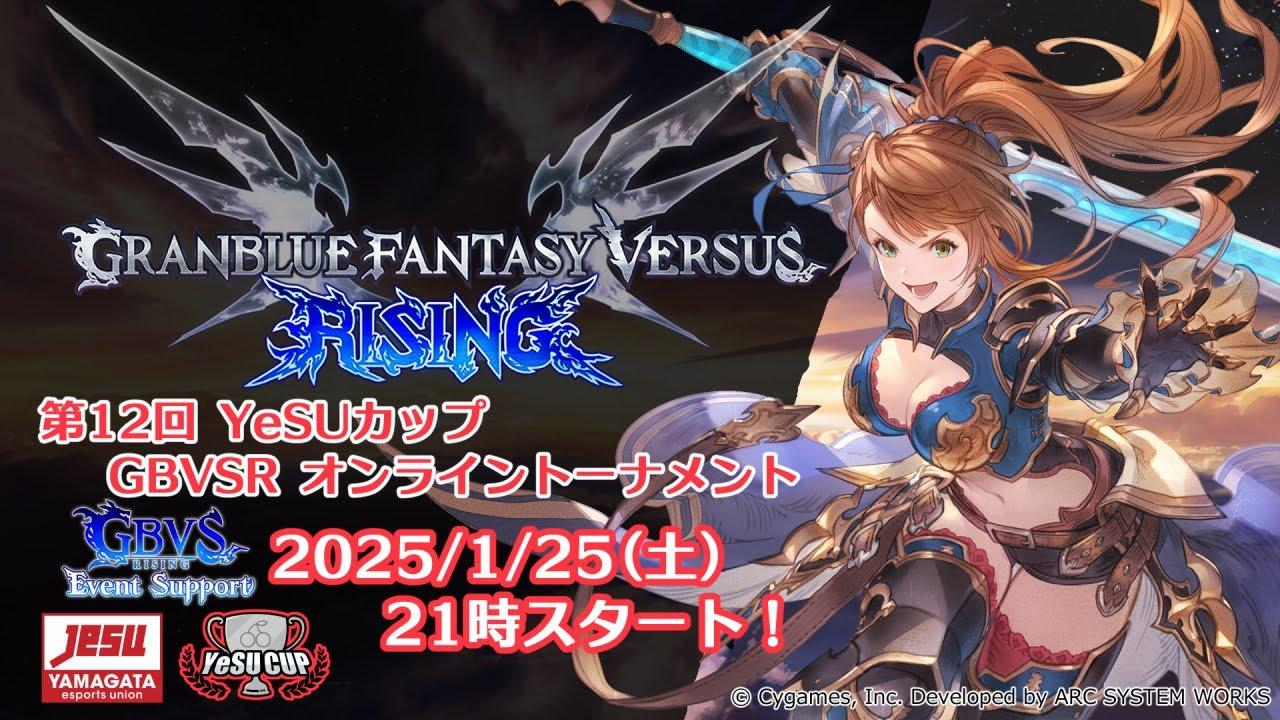[GBVSR]第12回YeSUカップ GBVSR オンライントーナメント
