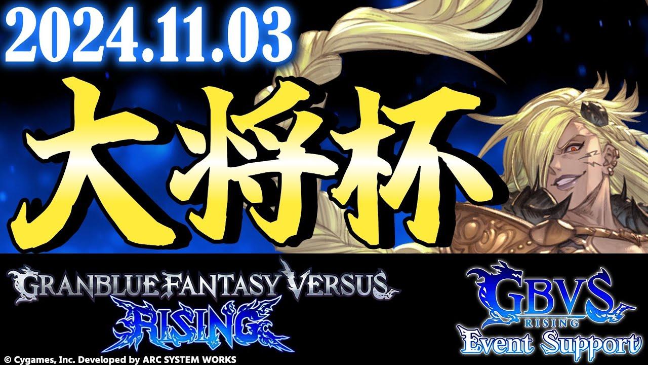 【大会】第22回 大将杯 GBVSR 部門【グランブルーファンタジーヴァーサス -ライジング-】