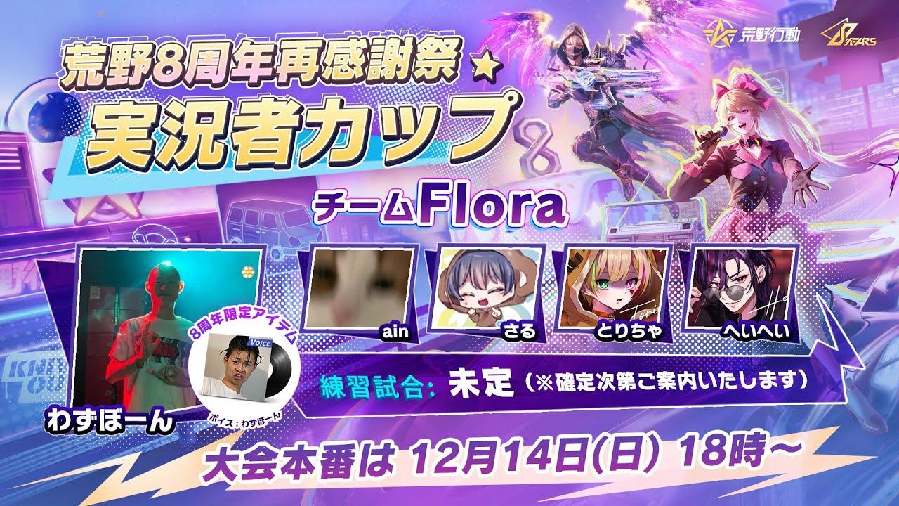 【荒野行動】公式大会で公認実況者にゴースティングされた件について #荒野行動  #荒野バババン8周年 #荒野実況者カップ