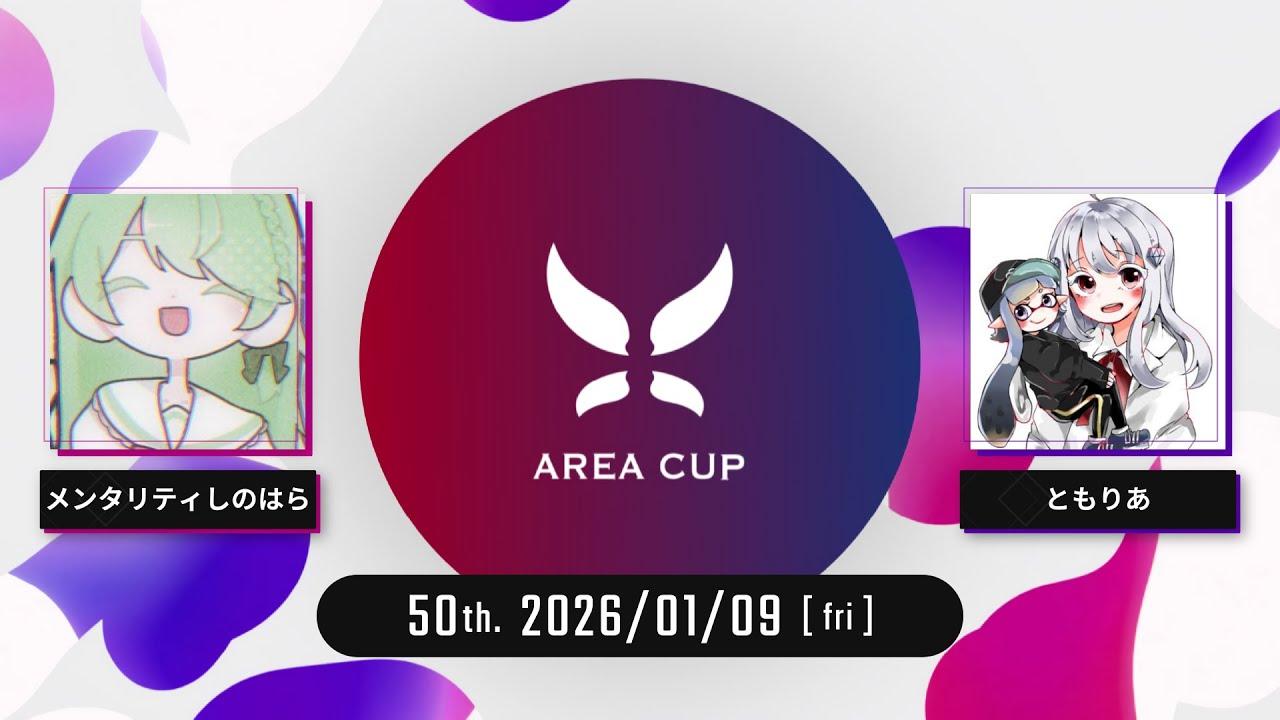 【スプラトゥーン3】第50回エリア杯(AREA CUP) 実況解説配信
