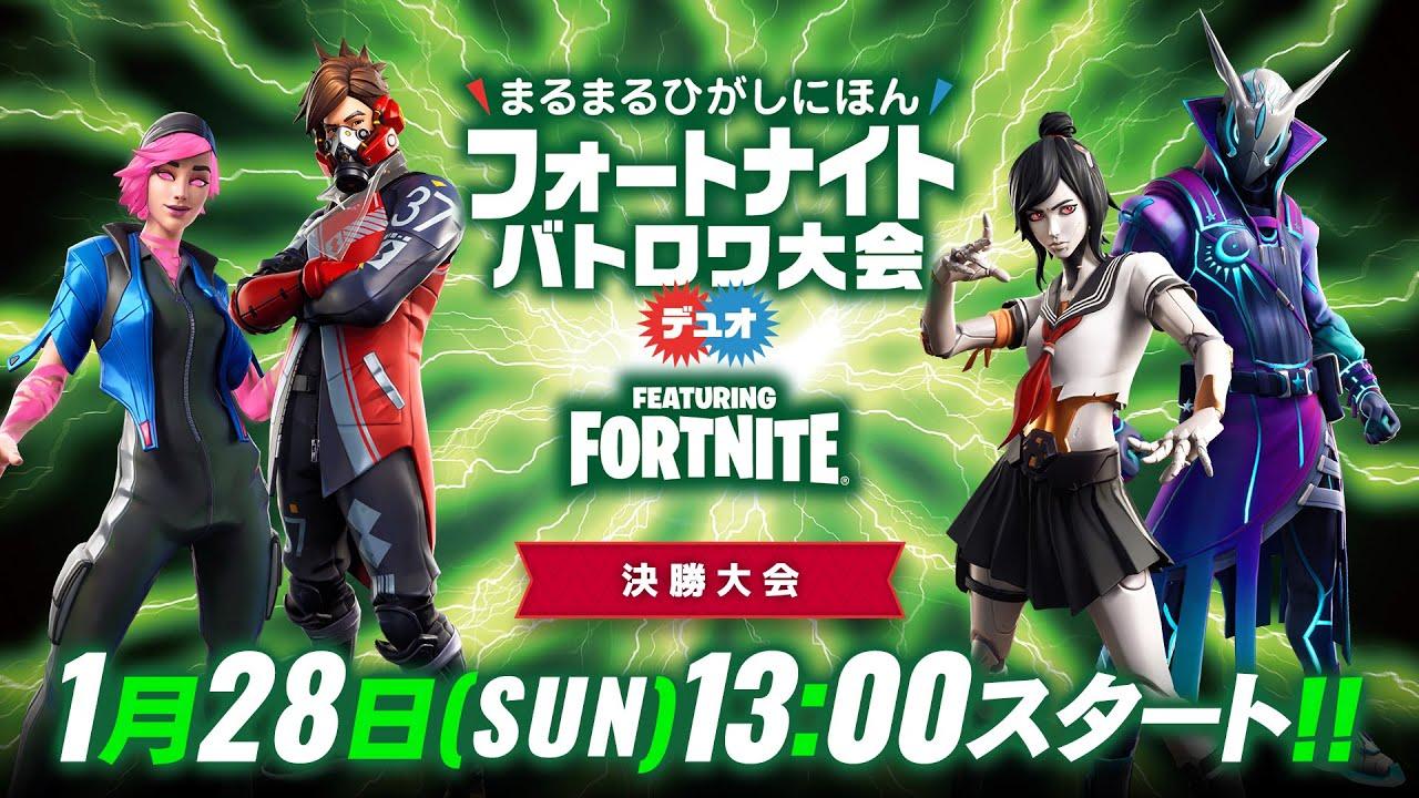 【決勝大会】東日本連携eスポーツイベント まるまるひがしにほん フォートナイトバトロワ大会 デュオ