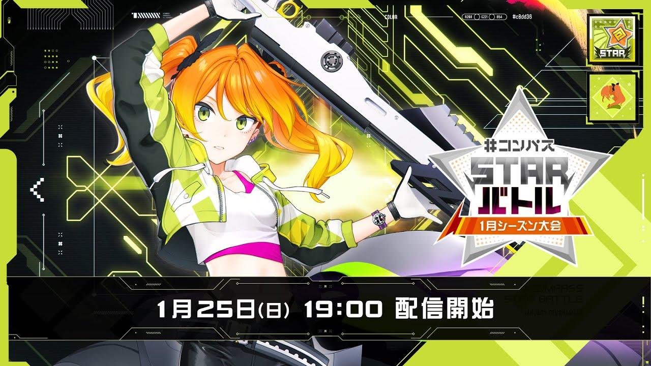 #コンパスニュース&STARバトル 1月シーズン大会