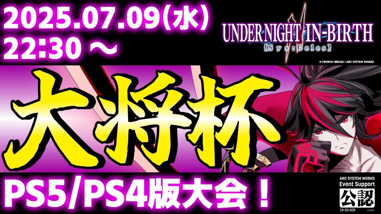 【大会】【PS5/PS4版】第35回 大将杯 UNI2部門【UNDER NIGHT IN-BIRTH II Sys:Celes/アンダーナイト インヴァース】