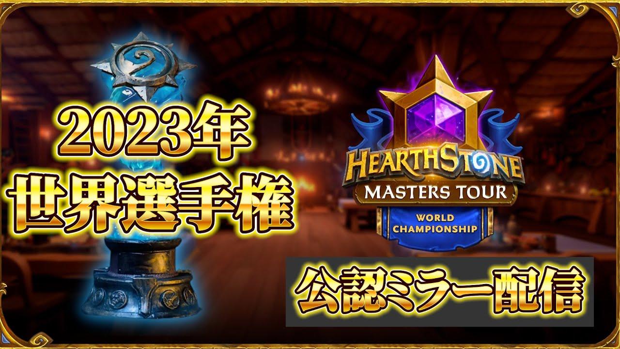 【公認ミラー】ハースストーン　マスターズツアー世界選手権　Day1【ハースストーン】