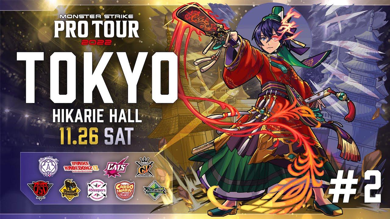 【第2戦 東京】 モンスト プロツアー 2022【モンスト公式】