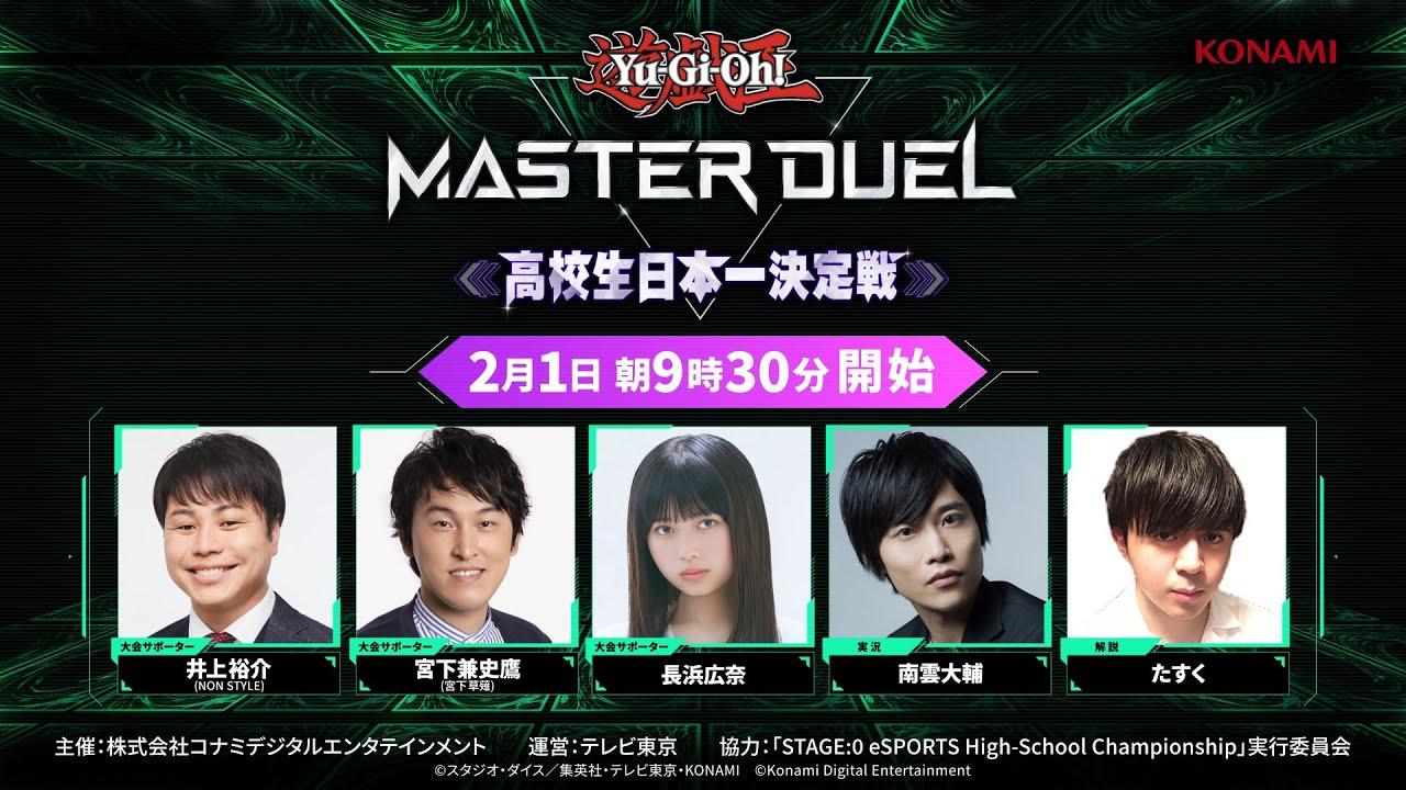 【公式】生配信！遊戯王 マスターデュエル 高校生日本一決定戦