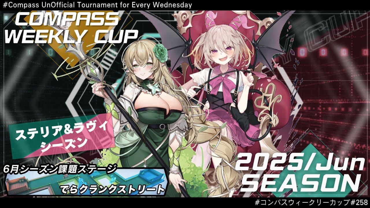 第258回 #コンパス ウィークリーカップ 大会配信【非公式大会】