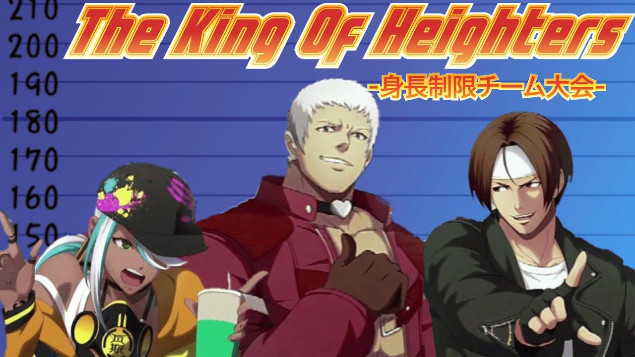 【KOF15】 THE KING OF HEIGHTERS-身長別チーム大会-