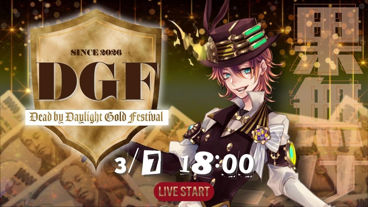 dbd Gold Festival Vol.1　果無セツナ窓