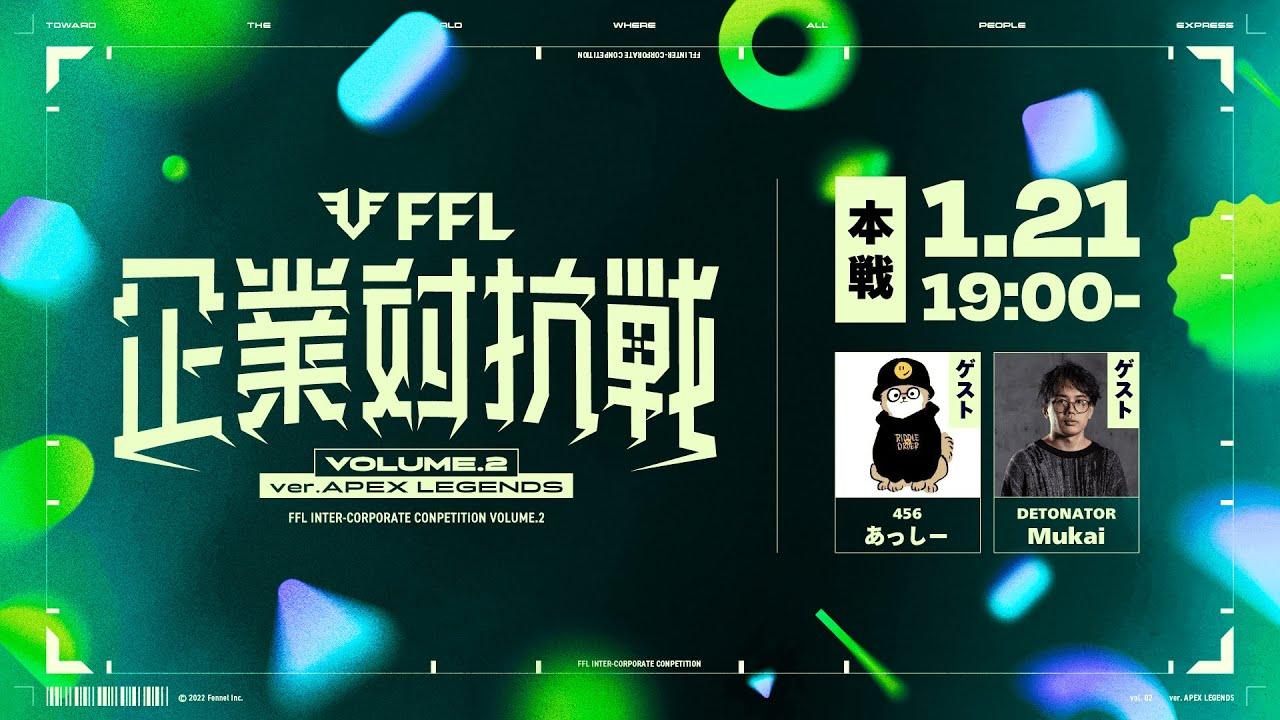 【FFL企業対抗戦 Vol.2】本戦 ゲスト:456 あっしー　ゲスト:DETONATOR Mukai     【APEX LEGENDS】