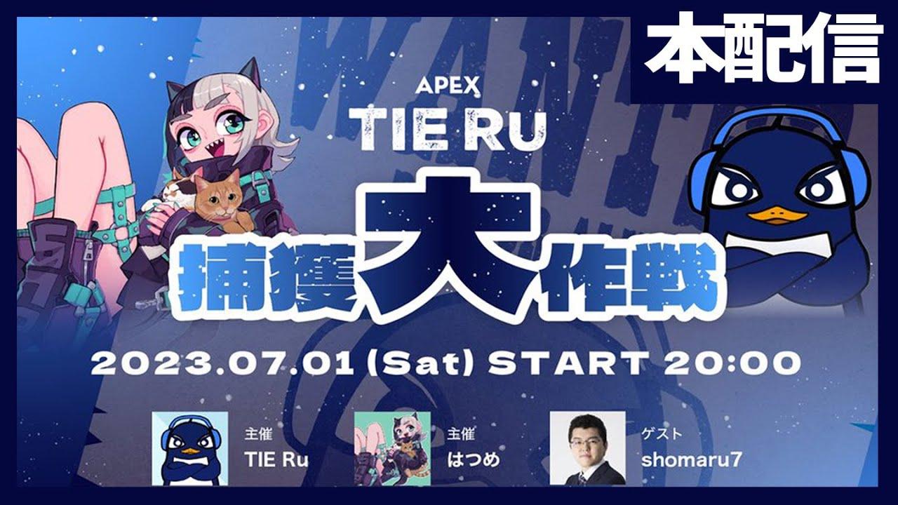 【本配信】TIE_Ru捕獲大作戦【APEX Legends】
