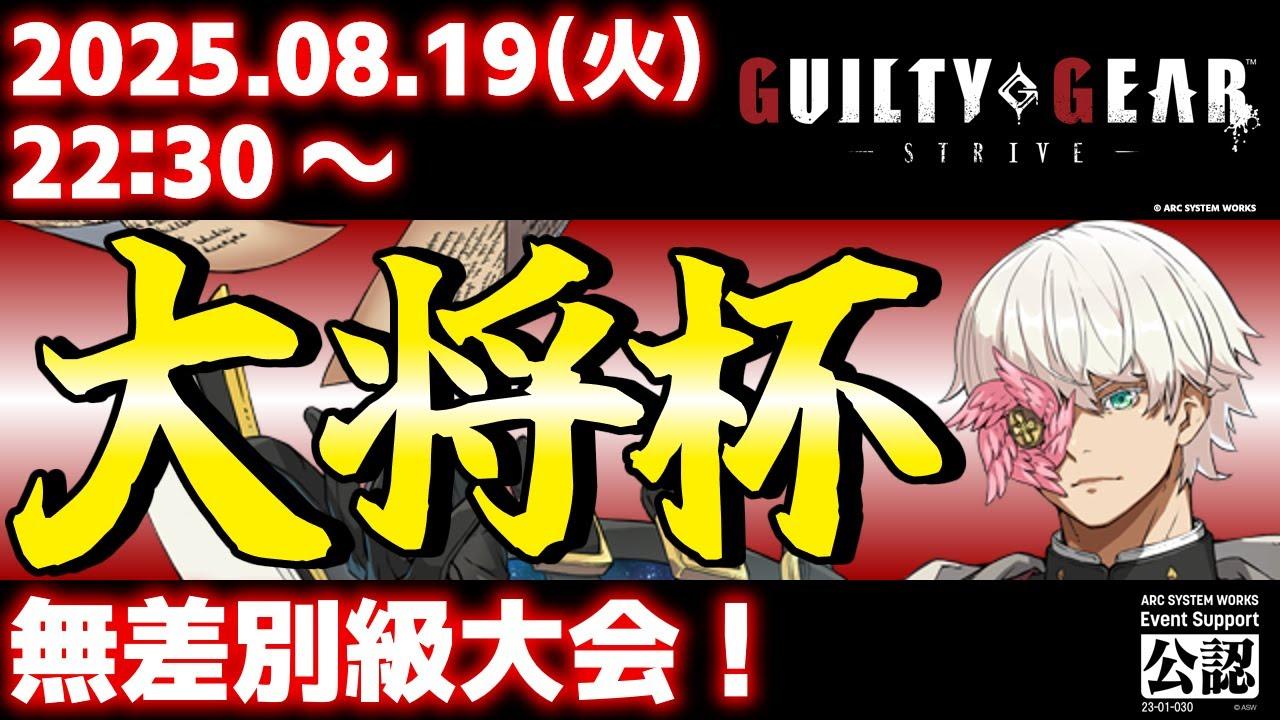 【大会】【PS5/PS4/Steam/Xbox/Win版】第41回 大将杯 GGST部門【ギルティギアストライブ/GUILTY GEAR -STRIVE-】