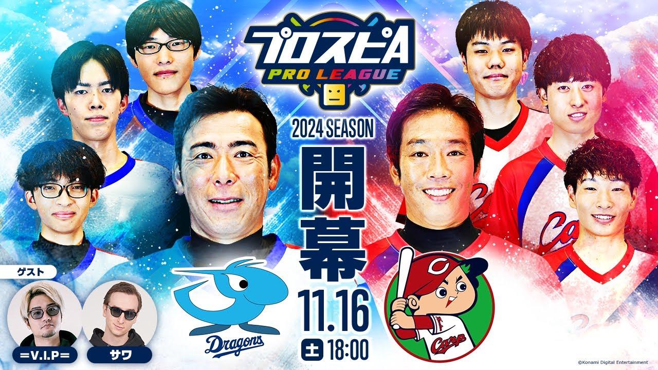 【スピリーグ2024】開幕戦「中日 vs 広島」 / プロスピA プロリーグ #03