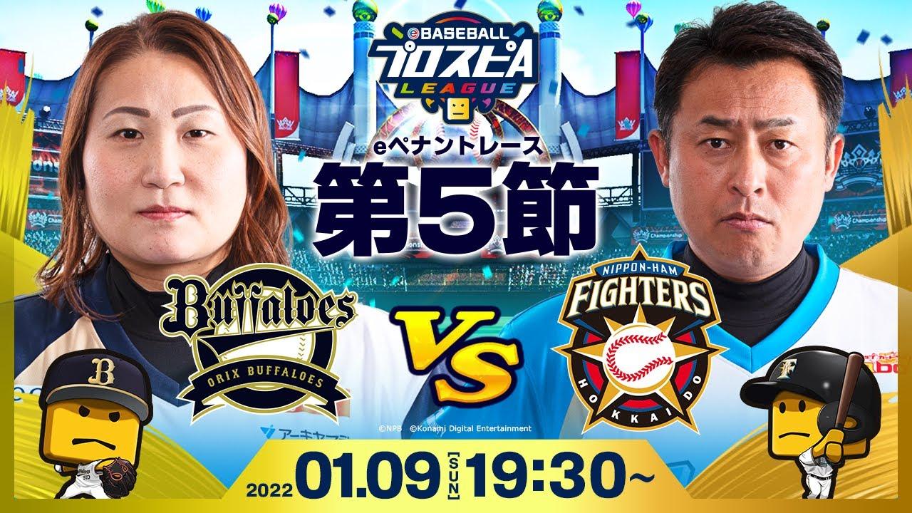 【#スピリーグ第5節】オリックスvs日本ハム／eBASEBALLプロスピAリーグ#30