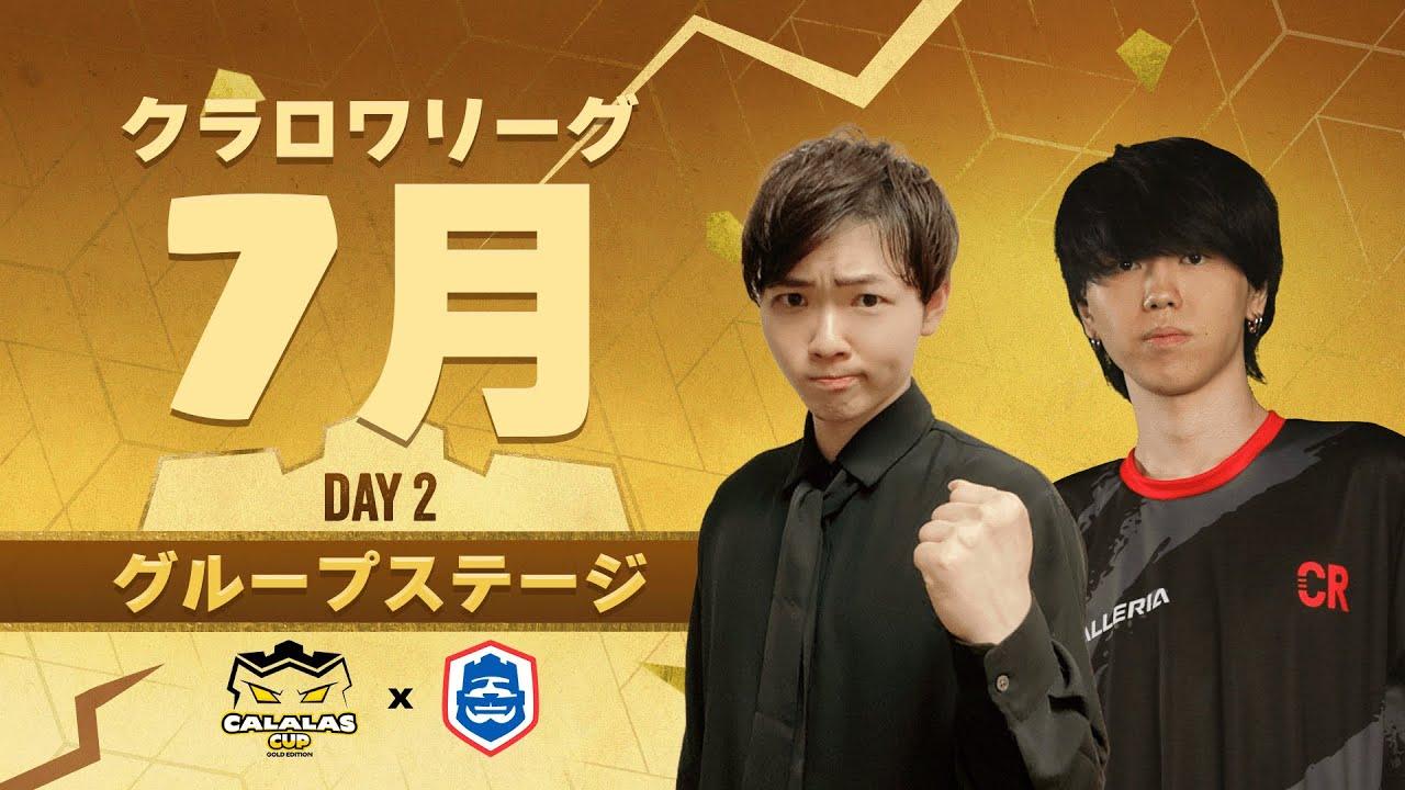 【クラロワ】CRL25 7月コミュニティ大会予選 DAY 2 日本選手応援！！[日本語]