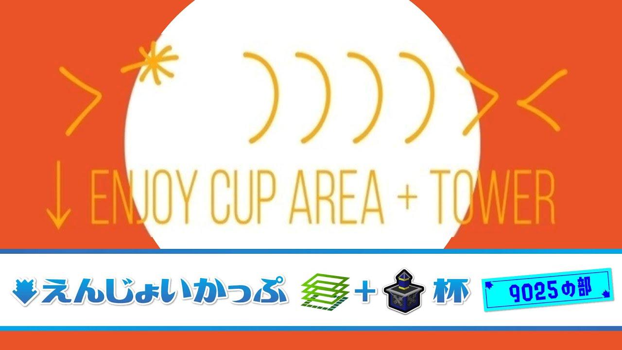 ↓えんじょいかっぷ エリア+ヤグラ杯 9025の部