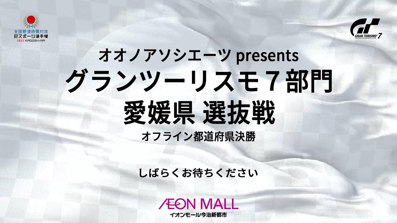 オオノアソシエーツプレゼンツ 国体文化プログラム 全国都道府県対抗eスポーツ選手権2023 KAGOSHIMA 『グランツーリスモ７』部門 愛媛県オフライン都道府県 決勝戦 一般の部