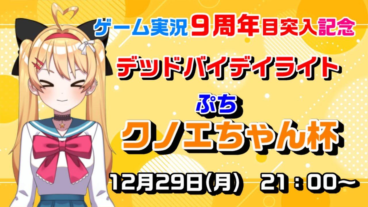【DBD】【大会】ぷち「クノエちゃん杯」ゲーム実況９周年記念✨【デッドバイデイライト】【#VTuber #新人Vtuber #七彩クノエ】