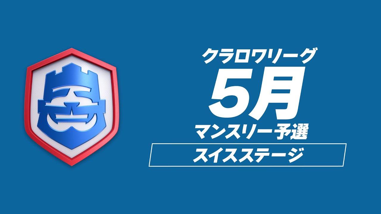 【クラロワ】CRL24 5月マンスリー予選 DAY1 [日本語]