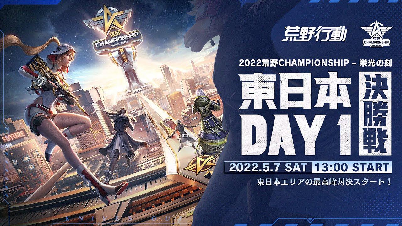 東日本決勝戦DAY1 -『2022荒野CHAMPIONSHIP - 栄光の刻』 東日本最高峰の荒野対決スタート！ #荒野CHAMP
