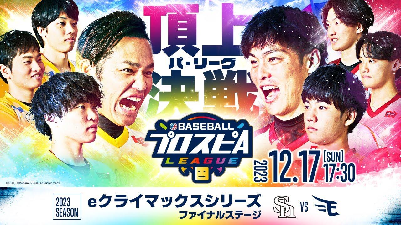 【スピリーグ2023】パ・リーグ eクライマックスシリーズ ファイナルステージ／eBASEBALLプロスピAリーグ#14 【出演】#乃木坂46 柴田柚菜 #乃木坂野球部 #スピリーグ #プロスピA