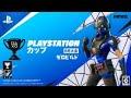 フォートナイト PlayStation カップ アジア地域 6月 ゼロビルド