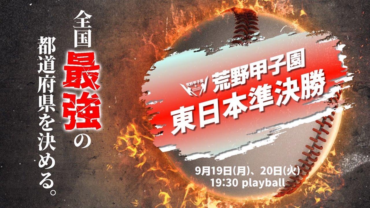 【荒野甲子園】あの”優勝候補”が負けるのか！各県の代表が全国制覇を狙う！【東日本準決勝】